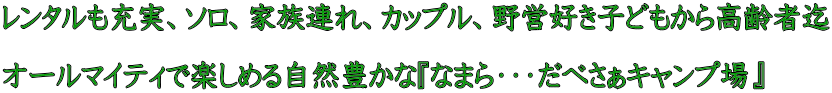 レンタルも充実、ソロ、家族連れ、カップル、野営好き子どもから高齢者迄  オールマイティで楽しめる自然豊かな『なまら・・・だべさぁキャンプ場』