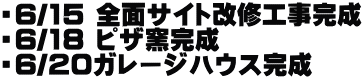 ・6/15 全面サイト改修工事完成 ・6/18 ピザ窯完成 ・6/20ガレージハウス完成