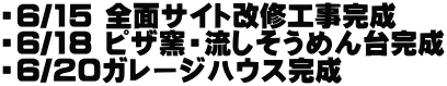 ・6/15 全面サイト改修工事完成 ・6/18 ピザ窯・流しそうめん台完成 ・6/20ガレージハウス完成