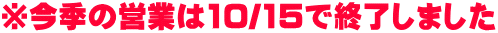 ※今季の営業は10/15で終了しました