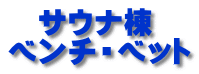 　サウナ棟 ベンチ・ベット