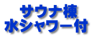 　サウナ棟 水シャワー付