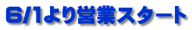 6/1より営業スタート