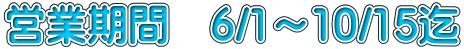 cƊԁ@6/1`10/15