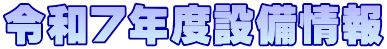 令和7年度設備情報