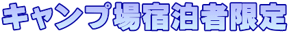 キャンプ場宿泊者限定