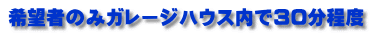希望者のみガレージハウス内で30分程度