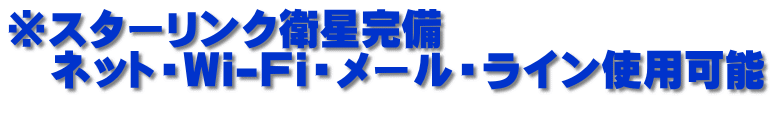 ※スターリンク衛星完備 　ネット・Wi-Fi・メール・ライン使用可能 