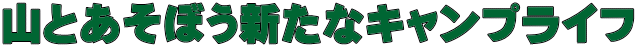 山とあそぼう新たなキャンプライフ