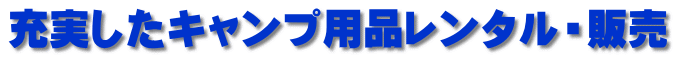 充実したキャンプ用品レンタル・販売